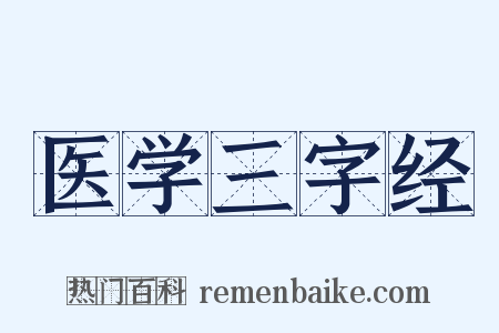 医学三字经是什么意思的图片
